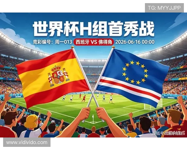 2026年世界杯西班牙队与佛得角队纸面实力对比，关键球员与战术布局解析